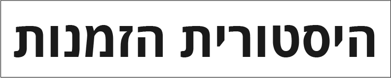 בואו לקחת תוך 10 דקות בואו לקחת תוך 10 דקות